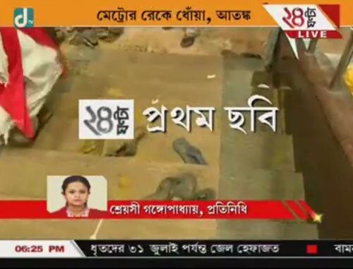 JUST IN: মেট্রোয় আগুনের আতঙ্ক, চাঁদনি চক স্টেশনের ঘটনা 