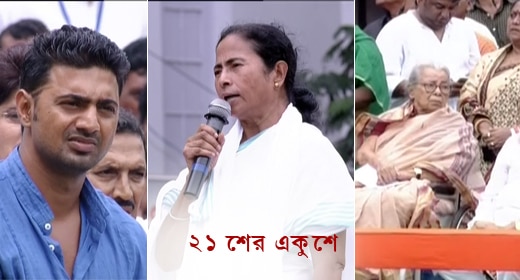 শহীদের সভায় বাম কম বিজেপিকেই আক্রমণ, দলের নেতাদের অনুশাসন বার্তা মমতার