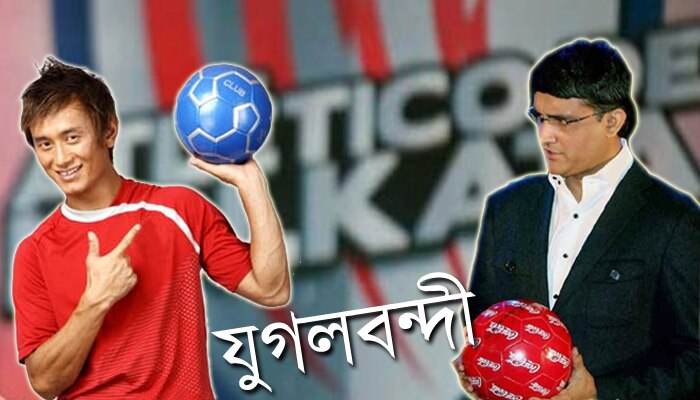 অ্যাটলেটিকো দলে দুই অধিনায়কের যুগলবন্দী, টেকনিক্যাল অ্যাডভাইসার হলেন  বাইচুং