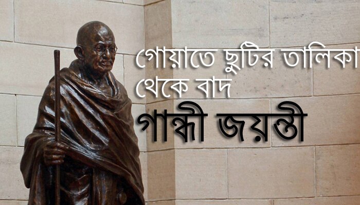 গোয়াতে &#039;গান্ধী&#039; কে বাদ দিল বিজেপি ,  সুব্রহ্মণ্যম বললেন,&#039;মসজিদ কোনও ধর্মীয় স্থান নয়&#039;