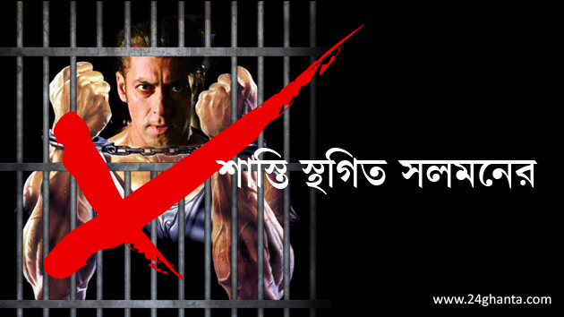 জেল স্থগিত, বেল বহাল, করতে হবে আত্মসমর্পণ জেল স্থগিত, বেল বহাল, করতে হবে আত্মসমর্পণ