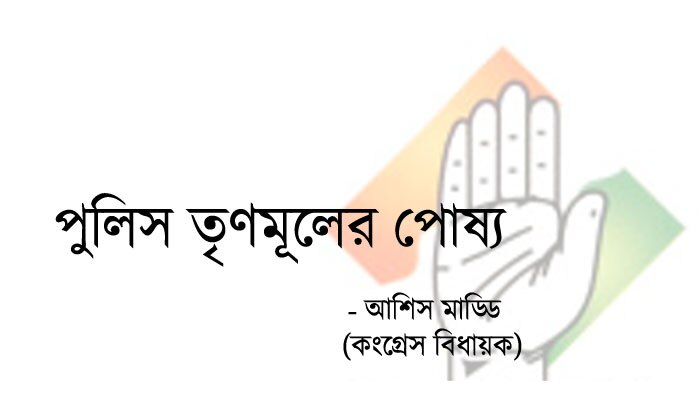 অধীরের সামনেই পুলিস কে &#039;কুকুর&#039; বললেন কংগ্রেস বিধায়ক আশিস মাড্ডি 