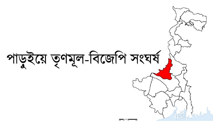 পাড়ুইয়ে পারদ চড়ছেই, গ্রাম দখলের লড়াইয়ে তৃণমূল-বিজেপি, রাতভর চলল বোমা-গুলি   