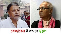 রেজ্জাকের ইফাতার আমন্ত্রণে মুকুল, সংখ্যালঘুদের নিয়ে নয়া রাজনৈতিক সমীকরণের ইঙ্গিত 