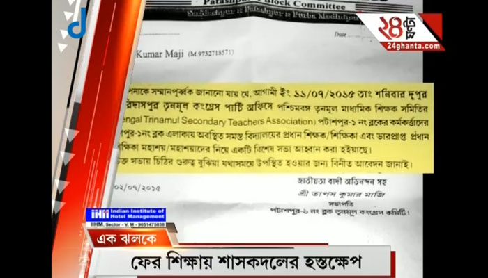 শিক্ষায় শাসকের হস্তক্ষেপ, তৃণমূল পার্টি অফিসে স্কুলের উন্নয়ন বৈঠক, নেতৃত্বে ব্লক সভাপতি  