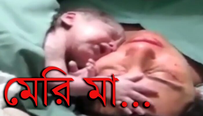  মায়ের স্পর্শের মত শক্তিশালী স্পর্শ পৃথিবীতে আর কিছু হতে পারেনা, প্রমাণ দিল সদ্যজাত 