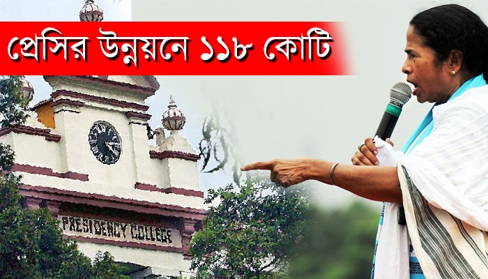 কালো পতাকার বিক্ষোভের &#039;জবাব&#039;, প্রেসির জন্য ১১৮ কোটি টাকা বরাদ্দ করলেন মুখ্যমন্ত্রী 