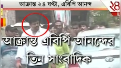 সল্টলেকে শাসকদলের রোশানলে সংবাদমাধ্যম, চলল অবাধ মারধর, দেওয়া হল ধর্ষণের হুমকি