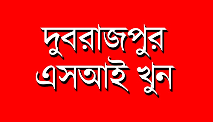 দুবরাজপুরে এসআই খুন- চার্জশিট থেকে অভিযুক্ত ৩৬ জনের নাম বাদের আর্জি সরকারি আইনজীবীর 