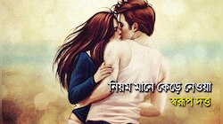 নিয়ম মানে কেড়ে নেওয়া