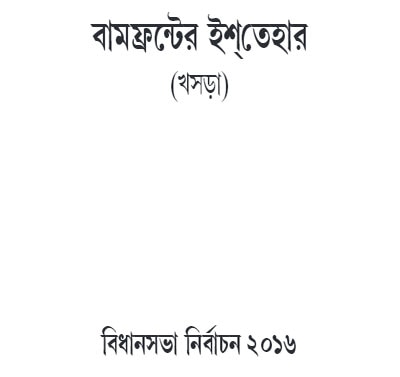 প্রতি সপ্তাহে গরিব পরিবারকে ২ টাকা কেজি দরে ৩৫ কেজি চাল, ইস্তহারে প্রতিশ্রুতি বামেদের