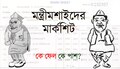রাজ্যের মন্ত্রীদের ভোটের ফলাফল