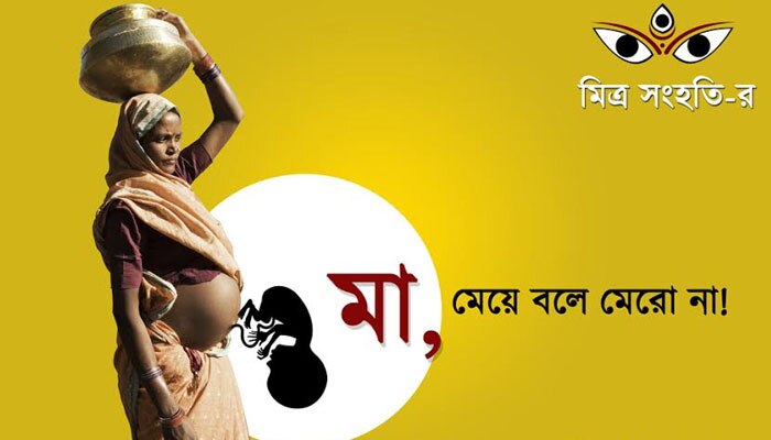 কলকাতায় দুর্গামণ্ডপ হবে মাতৃগর্ভ, মায়ের কাছে মেয়ে জানাবে আর্তি, &#039;আমায় মেরো না&#039;