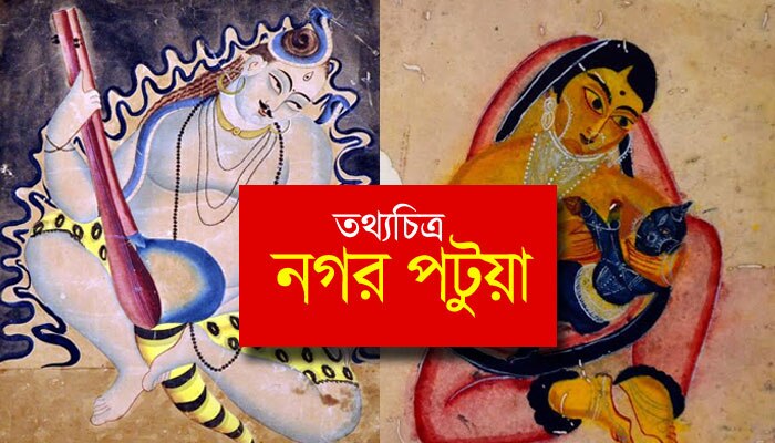 নগর পটুয়া