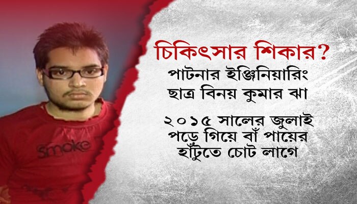 কলকাতায় &#039;ভুল চিকিত্‍সায় অকেজো&#039; বিহারের কিশোরের দুই পা, হেল্‍থ কমিশনেও মিলল না সুরাহা