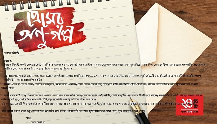  তোকে লিখছি