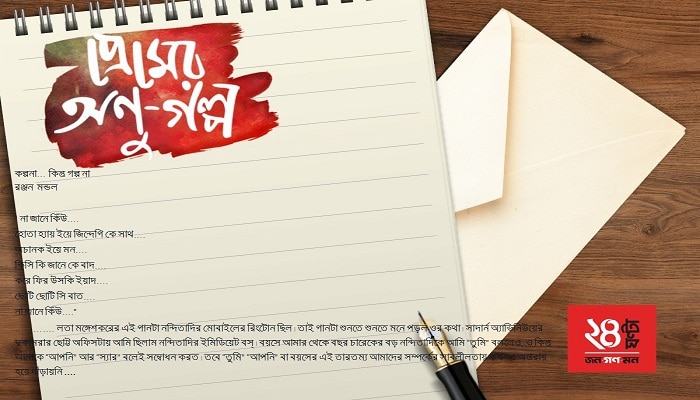 কল্পনা… কিন্তু গল্প না