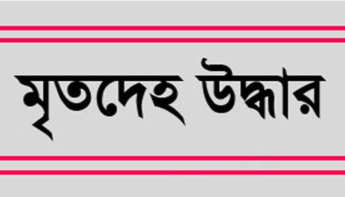 উলুবেড়িয়ার জলাজমি থেকে উদ্ধার তরুণীর বিবস্ত্র মৃতদেহ