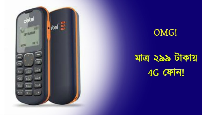 মাত্র ২৯৯ টাকায় 4G ফোন, Jio Phone-কে চাপে ফেলে দিল এই হ্যান্ডসেট