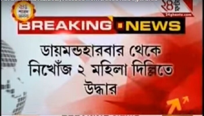 ডায়মন্ডহারবার থেকে নিখোঁজ দুই মহিলা উদ্ধার দিল্লিতে