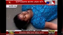 ইঞ্জেকশনে ভয়! হাসপাতালের জানালা থেকে ঝাঁপ মহিলার