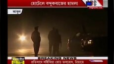 কাবুলের হোটেলে বন্দুকবাজের হামলা