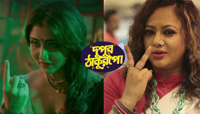 'উমা' নয়, 'দুপুর ঠাকুরপো'দের ঘুম ওড়াতে এবার আসছেন 'ঝুমা' বৌদি