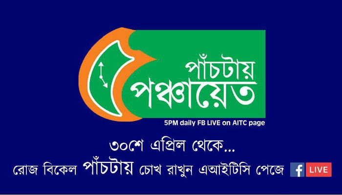 পঞ্চায়েত প্রচারে রোজ ফেসবুক লাইভ করবে তৃণমূল