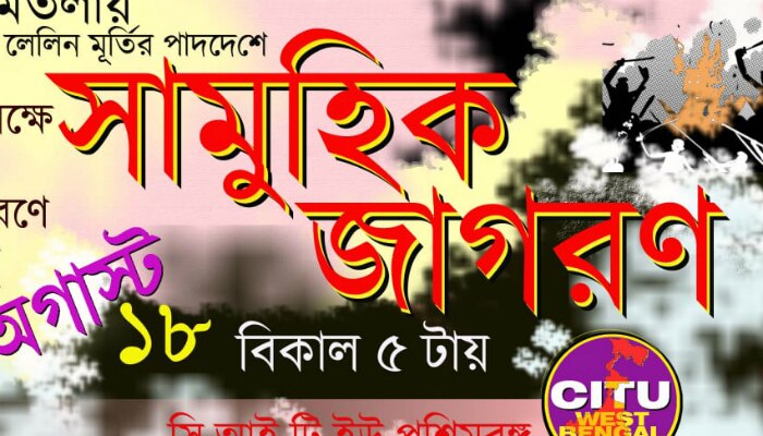 তবে কর্মসূচির নামেই রয়েছে আসল খটকা। এই কর্মসূচির নাম দেওয়া হয়েছে 'সামুহিক জাগরণ'।