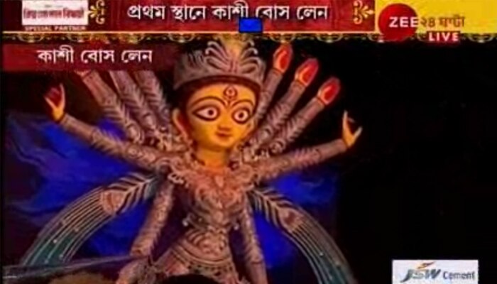 Zee ২৪ ঘণ্টা মহাপুজো, সেরা বারোয়ারির পুরস্কার জিতল কাশী বোস লেন ও দমদম পার্ক তরুণ সংঘ