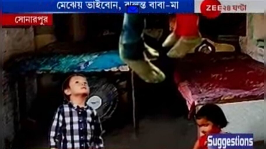 মেঝেয় বসে খেলছে ২ সন্তান, ওপরে ঝুলন্ত বাবা-মা, চাঞ্চল্য সোনারপুরে 