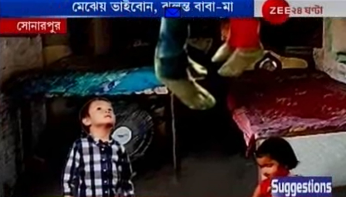 মেঝেয় বসে খেলছে ২ সন্তান, ওপরে ঝুলন্ত বাবা-মা, চাঞ্চল্য সোনারপুরে মেঝেয় বসে খেলছে ২ সন্তান, ওপরে ঝুলন্ত বাবা-মা, চাঞ্চল্য সোনারপুরে
