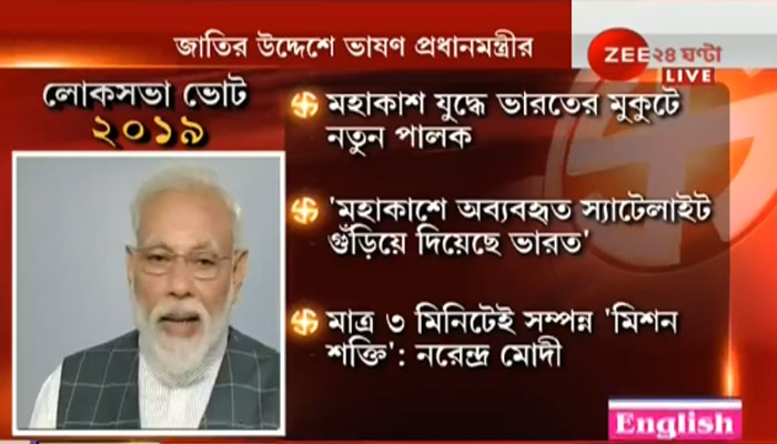 ক্ষেপণাস্ত্র দিয়ে মহাকাশে উপগ্রহ ধ্বংস করল ভারত, ঘোষণা মোদীর