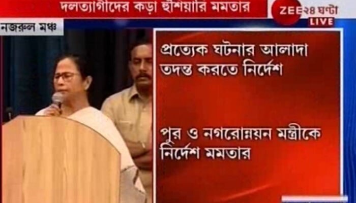 “সরকারি সম্পত্তি অনেকে নিজের নামে করছে, তদন্ত হবে”, কাউন্সিলরদের  হুঁশিয়ারি মমতা বন্দ্যোপাধ্যায়ের 