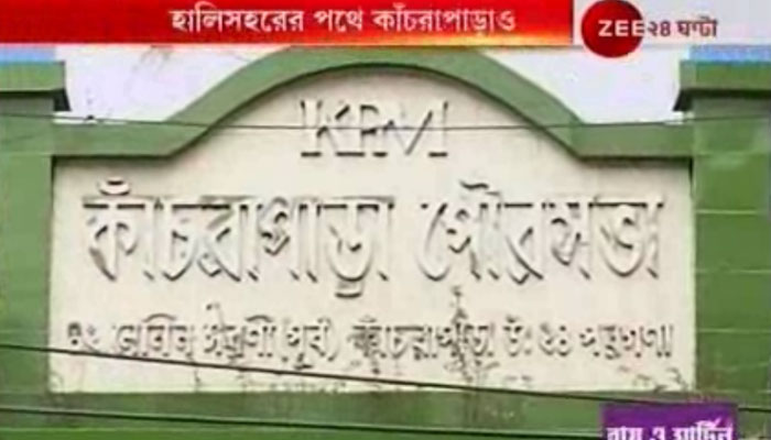 ৪৮ ঘণ্টাতেই অবস্থান &#039;বদল&#039;, কাঁচড়াপাড়া পুরসভায় প্রেস্টিজ ফাইট &#039;জয়&#039; তৃণমূলের