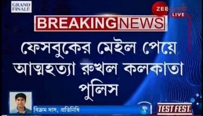 ফেসবুকের ই-মেল পেয়ে যুবকের আত্মহত্যা রুখল কলকাতা পুলিসের সাইবার সেল