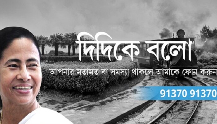 ‘দিদিকে বলো’ ও জনসংযোগ কর্মসূচির সাফল্য কতটা?  আজ বিধায়ক, জেলা সভাপতিদের থেকে রিপোর্ট নেবেন নেত্রী