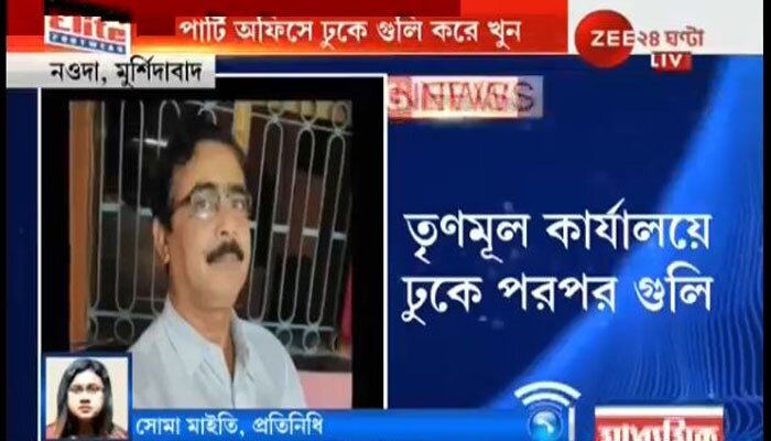 দলীয় কার্যালয়ে ঢুকে গুলি দুষ্কৃতীদের, মুর্শিদাবাদে তৃণমূল নেতা খুন দলীয় কার্যালয়ে ঢুকে গুলি দুষ্কৃতীদের, মুর্শিদাবাদে তৃণমূল নেতা খুন