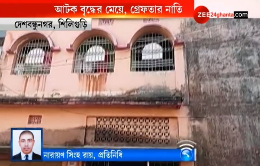 শিলিগুড়িতে ঘর থেকে হাত-পা বাঁধা অবস্থায় উদ্ধার বৃদ্ধের মৃতদেহ, আটক মেয়ে ও নাতি