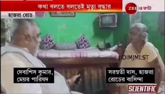 হাজরায় ঘরে বসে মেয়রের সঙ্গে কথা বলতে বলতেই মৃত্যু বৃদ্ধার