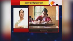 বুধবার MADHYAMIK EXAMINATION-এর RESULT, আগাম শুভেচ্ছা জানালেন মুখ্যমন্ত্রী MAMATA BANERJEE
