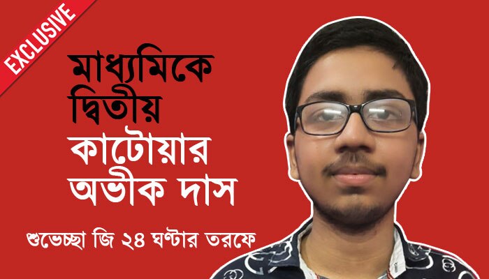 ডাক্তার হওয়ার স্বপ্নে লড়াই চালিয়ে যেতে চায় মাধ্যমিকের ‘সেকেন্ড বয়’ অভীক