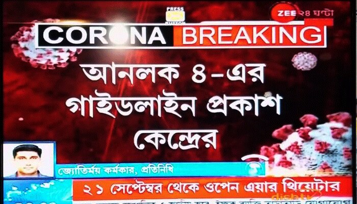 রাজনৈতিক এবং ধর্মীয় সভাতে ছাড়, নয়া গাইডলাইনে খুলছে না শিক্ষা প্রতিষ্ঠান