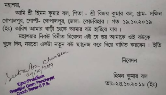 বউকে খুঁজে দিন, নয়তো নতুন ম্যানেজ করে বাধিত করুন, ভাইরাল আবেদনপত্র কি আসল?