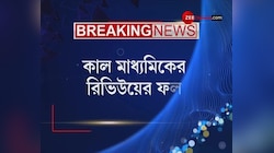 আগামিকাল Madhyamik- এর Review ও Scrutinee-র ফল, জানা যাবে Website-এ