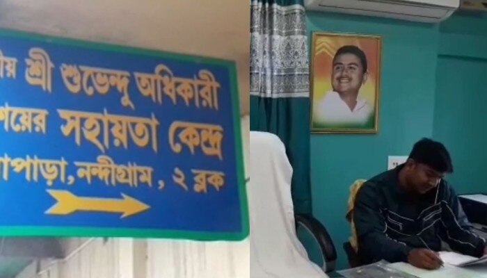 &#039;দুয়ারে সরকার&#039;-এর পাল্টা! নন্দীগ্রামে চালু হল &#039;Suvendu Adhikary সহায়তা কেন্দ্র&#039;