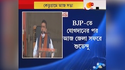 News 24: BJP তে যোগদানের পর আজ থেকেই জেলা সফর শুরু Suvendu Adhikari এর, প্রভাব ফেলবেন কি? নজর বাংলার