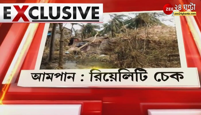 কোথায় গেল Amphan-র ত্রাণ, কেমন আছেন ক্ষতিগ্রস্তরা? গ্রাউন্ড জিরোয় Zee ২৪ ঘণ্টা