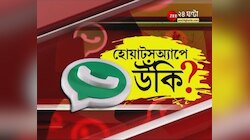 বদলাচ্ছে Whatsapp ! অন্যের হাতে ব্যক্তিগত তথ্য? বিতর্কের মুখে গ্রাহকদের আশ্বাস Whatsapp কর্তৃপক্ষের