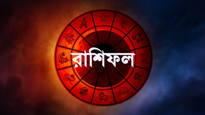 দিনের শুরুতে পড়ুন আজকের রাশিফল, কেমন যাবে গোটা দিন? 